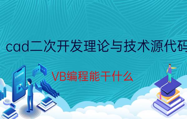 cad二次开发理论与技术源代码 VB编程能干什么？就业前景如何？